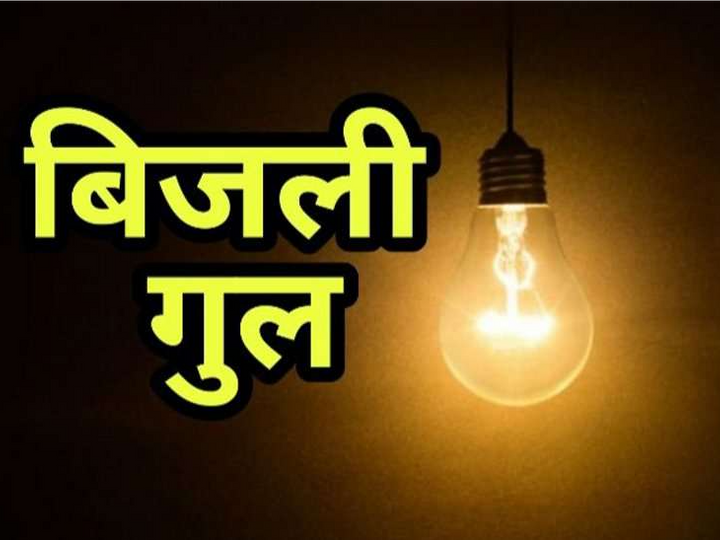 गांवों में रोज रात बिजली बंद रहने से बढ़ रही चोरी की वारदातें