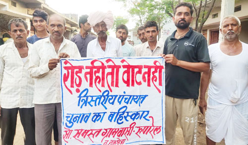 सड़क नहीं बनने से नाराज ग्रामीणों ने चुनाव बहिष्कार का बैनर लगाकर जताया विरोध।